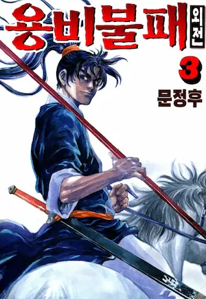 YONGBI THE INVINCIBLE